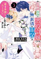 広報部出身の悪役令嬢ですが、無表情な王子が「君を手放したくない」と言い出しました 3