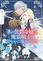 氷の侯爵令嬢は、魔狼騎士に甘やかに溶かされる 1