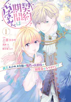 契約期間は孕むまで 貧乏ステルス令嬢が魔性の侯爵様の溺愛妻になりまして！？