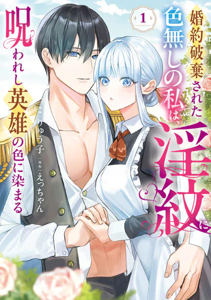 婚約破棄された色無しの私は、淫紋に呪われし英雄の色に染まる（1）