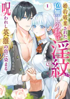 婚約破棄された色無しの私は、淫紋に呪われし英雄の色に染まる