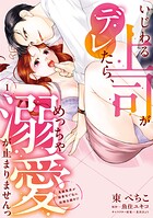 いじわる上司がデレたら、めっちゃ溺愛が止まりませんっ 鬼編集長が御曹司で私に結婚志願中！？（1）