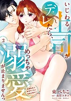 いじわる上司がデレたら、めっちゃ溺愛が止まりませんっ 鬼編集長が御曹司で私に結婚志願中!?