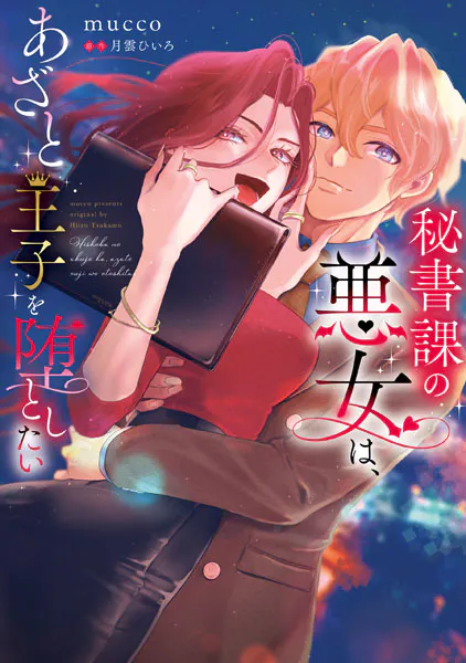 秘書課の悪女は、あざと王子を堕としたい