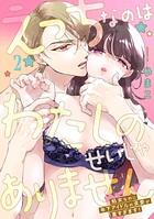 えっちなのはわたしのせいじゃありません 処女なのに年下アイドルの求愛が重すぎます！ 2