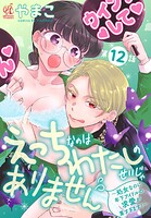 えっちなのはわたしのせいじゃありません 〜処女なのに年下アイドルの求愛が重すぎます！〜 第12話