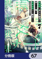 異世界でチート能力を手にした俺は、現実世界をも無双する【分冊版】（単話）