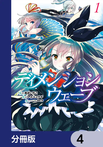 ディメンションウェーブ【分冊版】 4