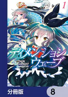 ディメンションウェーブ【分冊版】 8