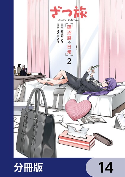 ざつ旅 -Another Side View- 蓮沼暦の日常【分冊版】 14