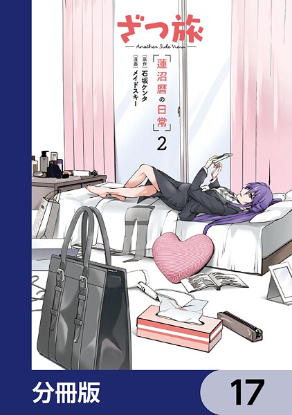 ざつ旅 -Another Side View- 蓮沼暦の日常【分冊版】 17