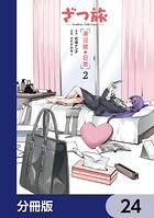 ざつ旅 -Another Side View- 蓮沼暦の日常【分冊版】(単話)