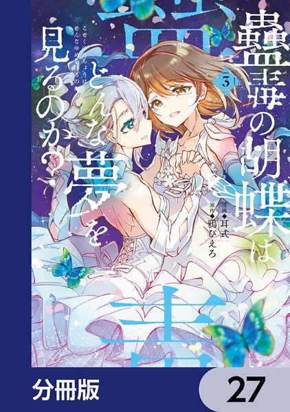 蠱毒の胡蝶はどんな夢を見るのか？【分冊版】 27