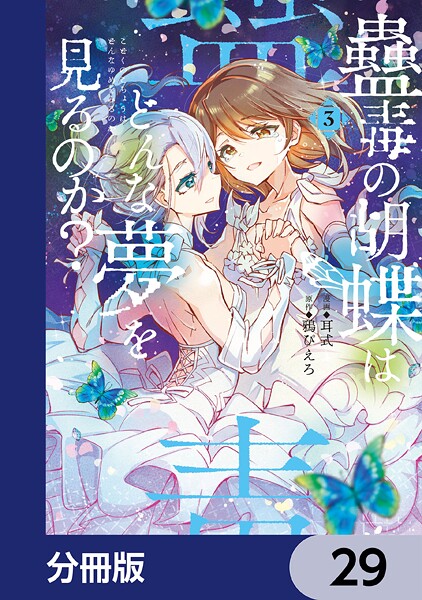 蠱毒の胡蝶はどんな夢を見るのか？【分冊版】 29