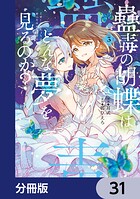 蠱毒の胡蝶はどんな夢を見るのか?【分冊版】(単話)