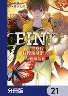 警察庁特捜地域潜入班・鳴瀬清花【分冊版】 21