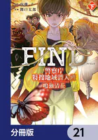 警察庁特捜地域潜入班・鳴瀬清花【分冊版】 21
