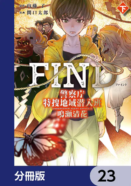 警察庁特捜地域潜入班・鳴瀬清花【分冊版】 23