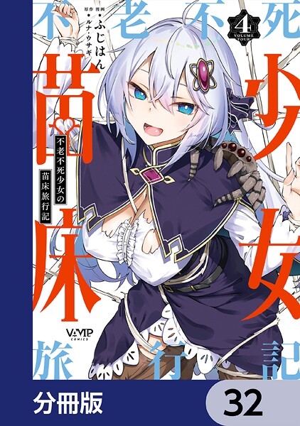不老不死少女の苗床旅行記【分冊版】 32