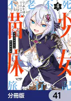 不老不死少女の苗床旅行記【分冊版】（単話）