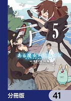 ある魔女が死ぬまで【分冊版】 41