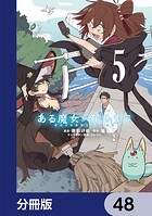 ある魔女が死ぬまで【分冊版】 48