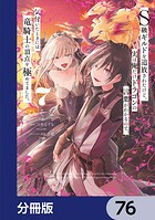 S級ギルドを追放されたけど、実は俺だけドラゴンの言葉がわかるので、気付いたときには竜騎士の頂点を極めてました。【分冊版】 76