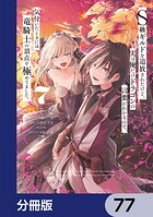 S級ギルドを追放されたけど、実は俺だけドラゴンの言葉がわかるので、気付いたときには竜騎士の頂点を極めてました。【分冊版】 77