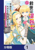 前世は保育士、今世は悪役令嬢？からの、わがまま姫様の教育係！？【分冊版】（単話）