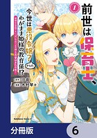 前世は保育士、今世は悪役令嬢？からの、わがまま姫様の教育係！？【分冊版】 6
