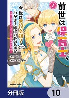 前世は保育士、今世は悪役令嬢？からの、わがまま姫様の教育係！？【分冊版】 10