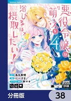 悪役令嬢は『萌え』を浴びるほど摂取したい！【分冊版】 38
