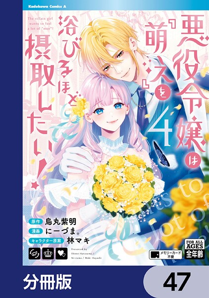 悪役令嬢は『萌え』を浴びるほど摂取したい！【分冊版】 47