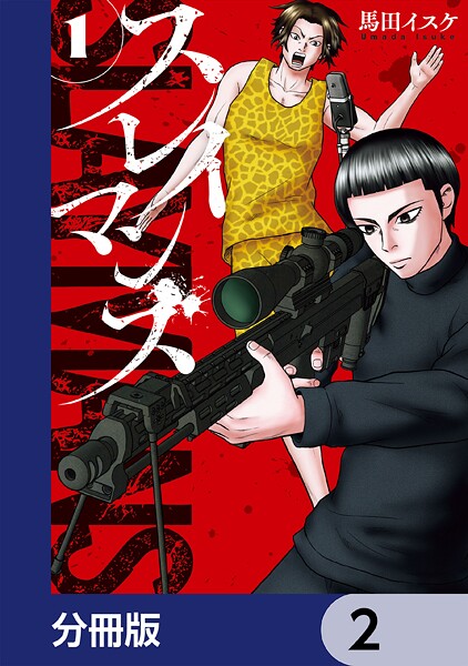 スレイマンズ【分冊版】 2