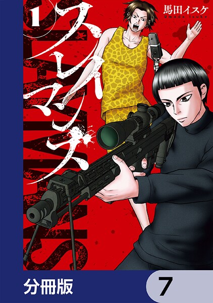 スレイマンズ【分冊版】 7