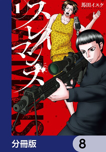 スレイマンズ【分冊版】 8