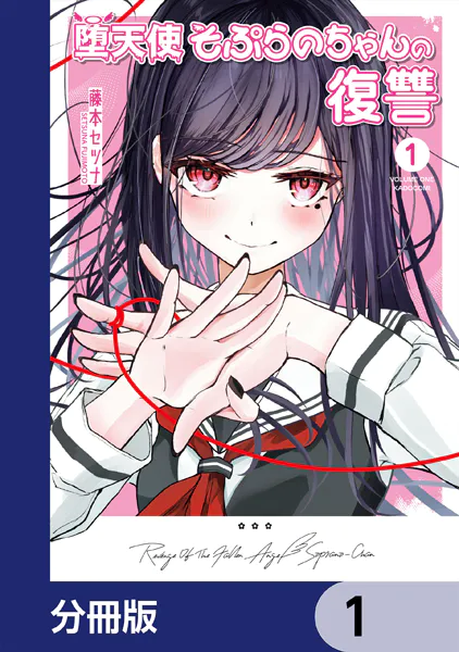 堕天使そぷらのちゃんの復讐【分冊版】 1
