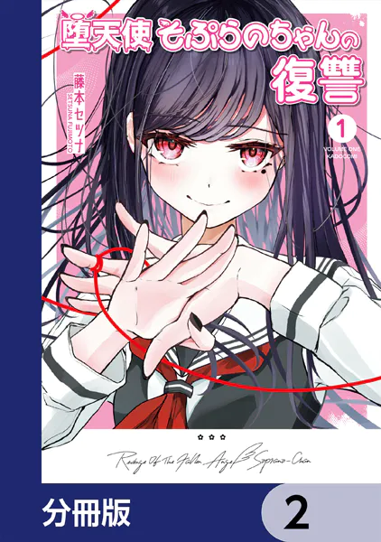 堕天使そぷらのちゃんの復讐【分冊版】 2
