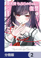 堕天使そぷらのちゃんの復讐【分冊版】 2