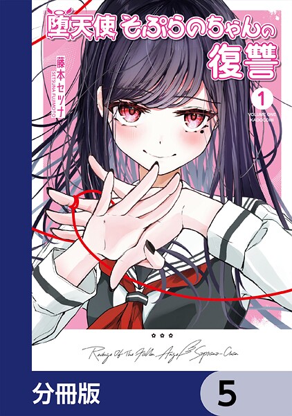 堕天使そぷらのちゃんの復讐【分冊版】 5