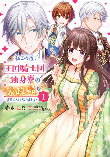 私この度、王国騎士団独身寮の家政婦をすることになりました【タテスク】 Chapter91