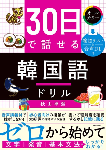 30日で話せる 韓国語ドリル