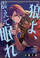 狼よ、震えて眠れ 2