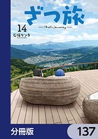 ざつ旅-That’s Journey-【分冊版】 137