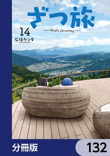 ざつ旅-That’s Journey-【分冊版】 132