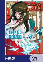 クラスメイトは異世界で勇者になったけど、俺だけ現代日本に置き去りにされました【分冊版】（単話）