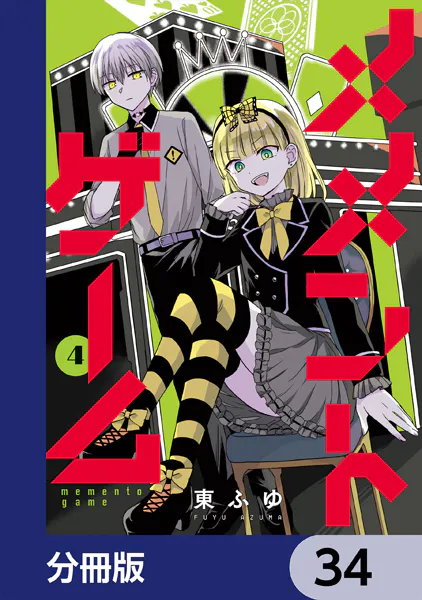 メメントゲーム【分冊版】 34