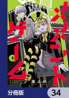 メメントゲーム【分冊版】 34