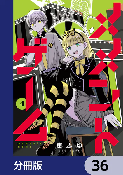 メメントゲーム【分冊版】 36