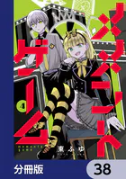メメントゲーム【分冊版】 38